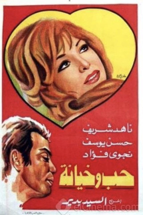 Hob wa khyana