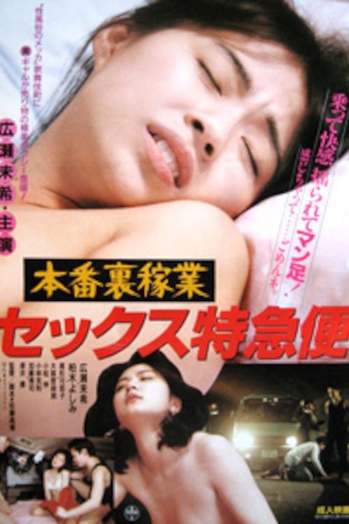 Honban urakagyô: Sex tokkyûbin
