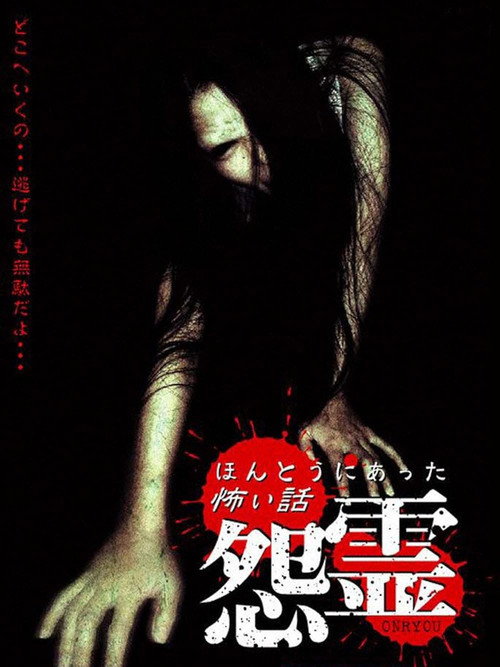 Honto ni Atta Kowai Hanashi: Onryou