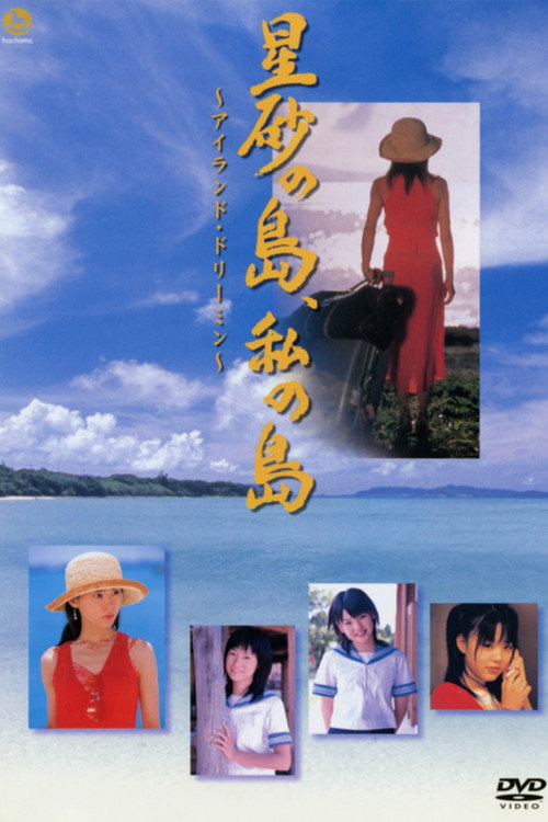 Hoshizuna no Shima, Watashi no Shima ~Island Dreamin'~