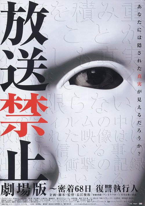 Hôsô kinshi gekijô ban: Micchaku 68 nichi fukushû shikkônin