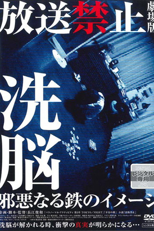 Hôsô kinshi the movie: sennô jaakunaru tetsu no image