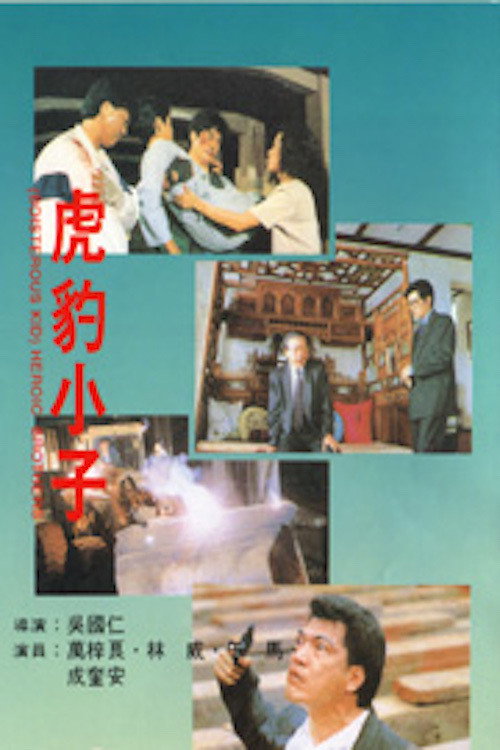 Hu bao xiao zi