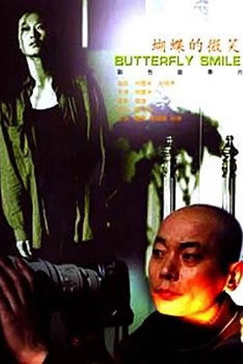 Poster for Hu die de wei xiao