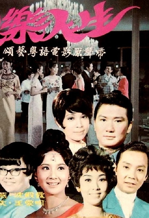Huan le ren sheng