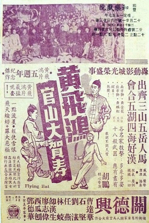 Huang Fei Hong Guanshan da he shou