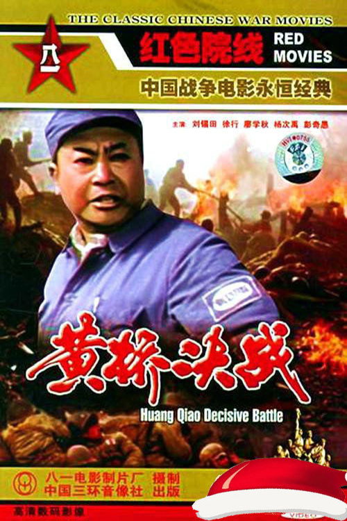 Huangqiao jue zhan