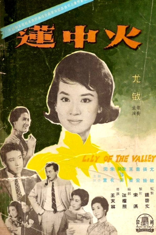 Huo zhong lian