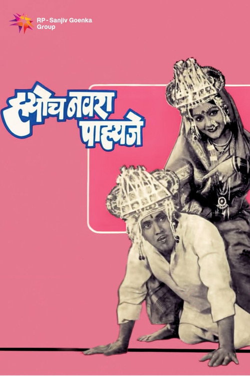 Hyoch Navra Pahije