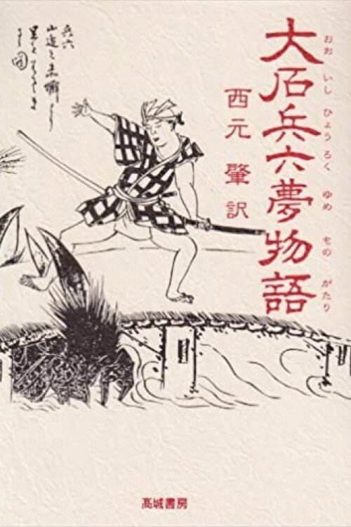 Hyôroku yume monogatari