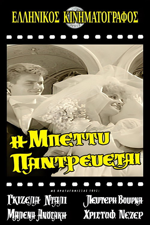I Betty pantrevetai
