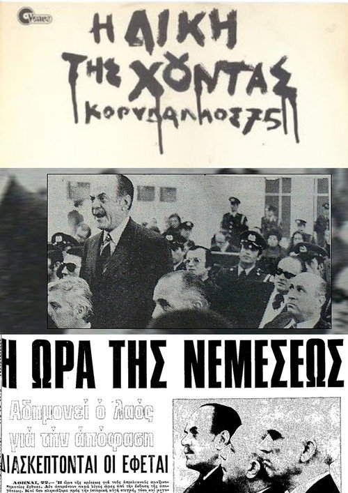 I diki tis hountas: Korydallos '75