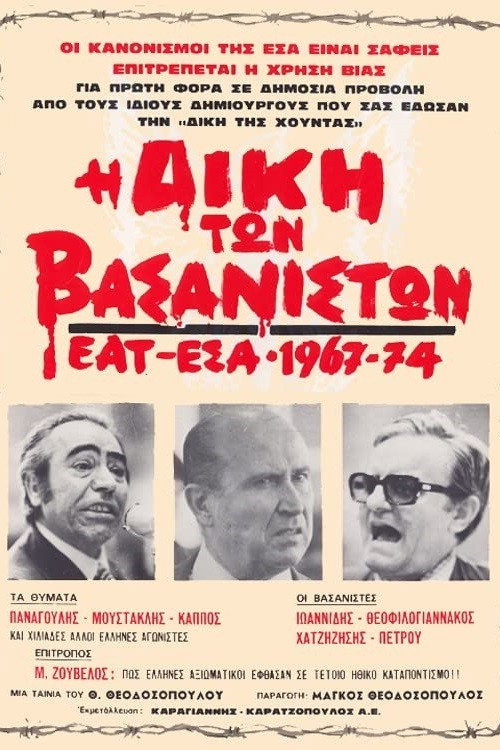 I diki ton vasaniston: EAT/ESA 1967-74