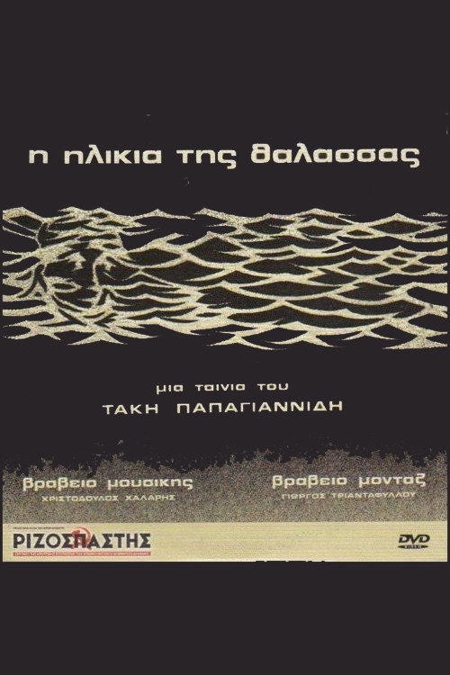 I ilikia tis thalassas