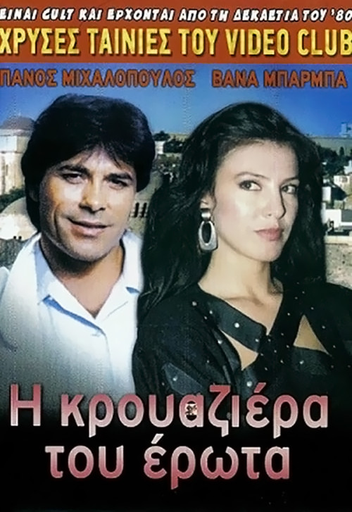 Poster for I krouaziera tou erota