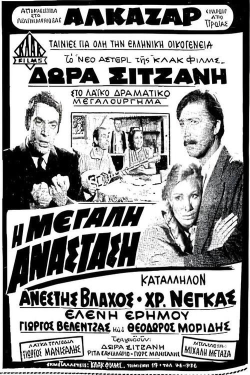I megali anastasi