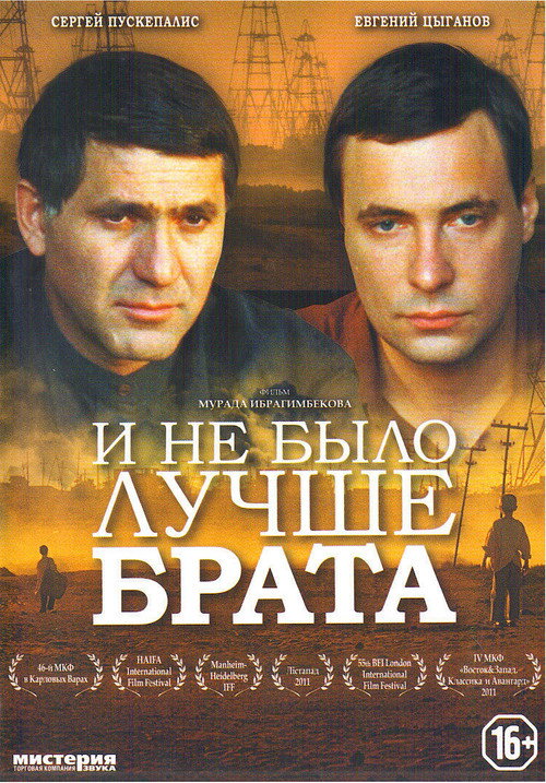 I ne bylo luchshe brata