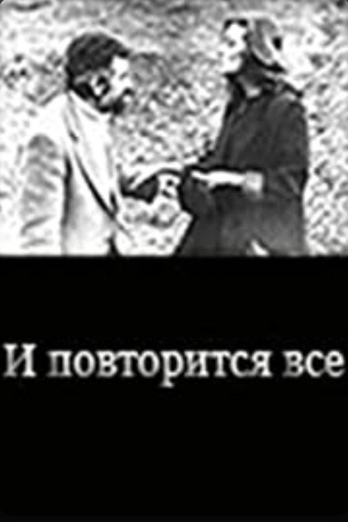 I povtoritsya vsyo