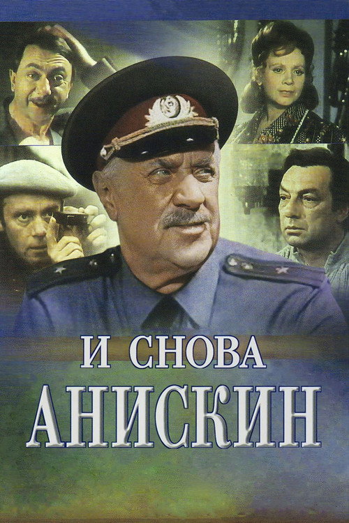 I snova Aniskin