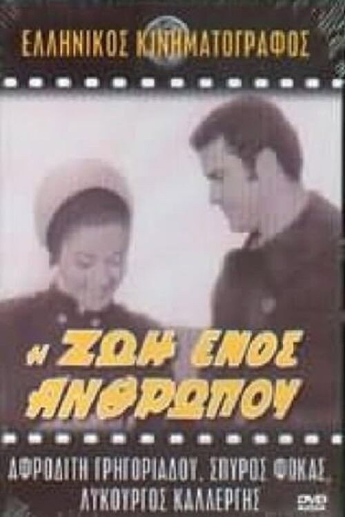 I zoi enos anthropou