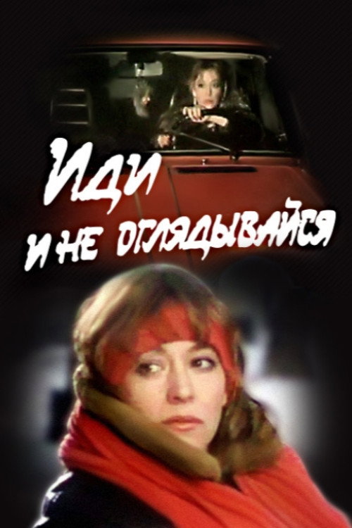 Idi i ne oglyadyvaysya