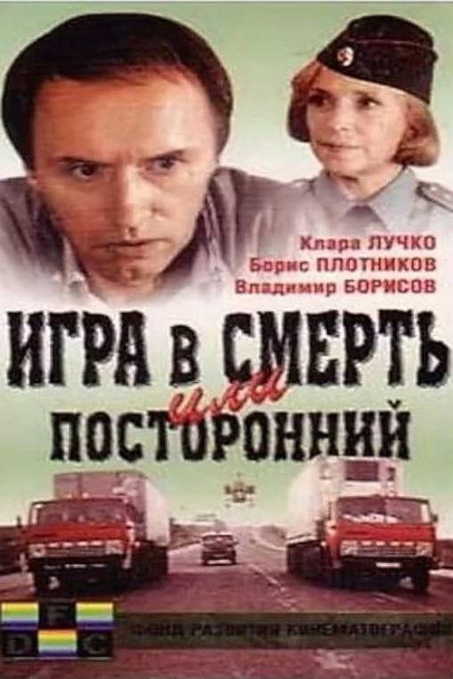 Igra v smert, ili postoronniy
