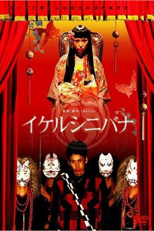 Ikerushinibana