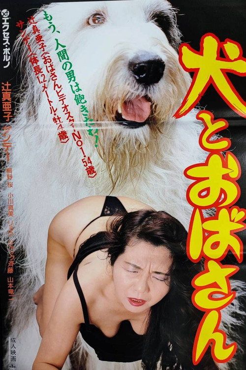 Inu to obasan