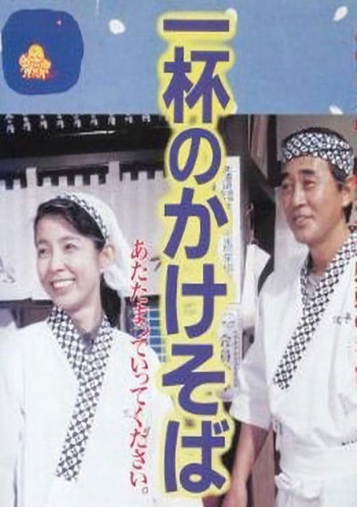 Ippai no kakesoba