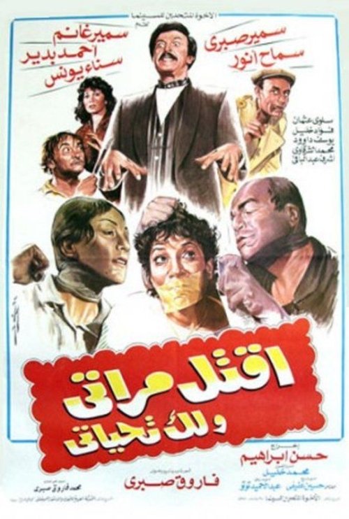 Poster for Iqtel Merati wa Lak Tahiyyati