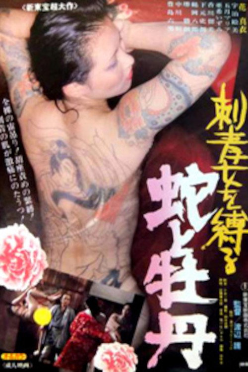 Irezumi onna o shibaru: Hebi to botan