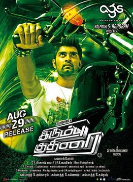 Irumbu Kuthirai