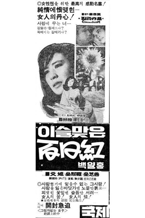 Iseulmajeun baekilhong