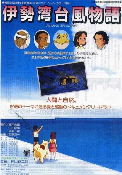 Isewan Taifuu Monogatari