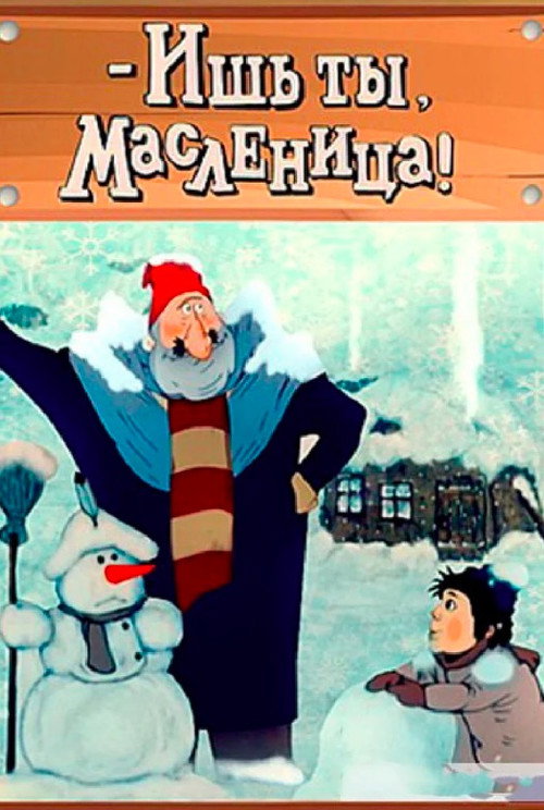 Ish ty, maslenitsa!