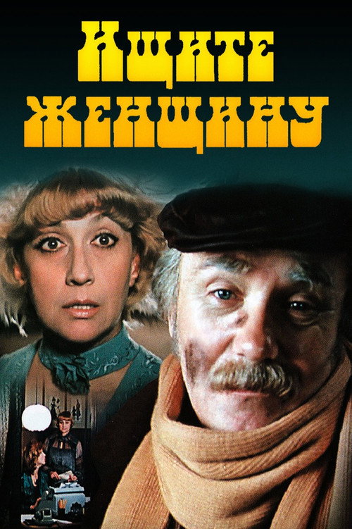 Poster for Ishchite zhenshchinu