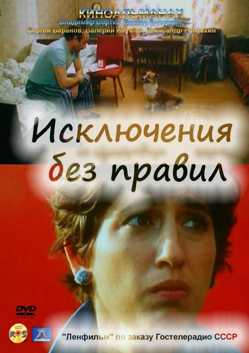 Isklyuchenie bez pravil