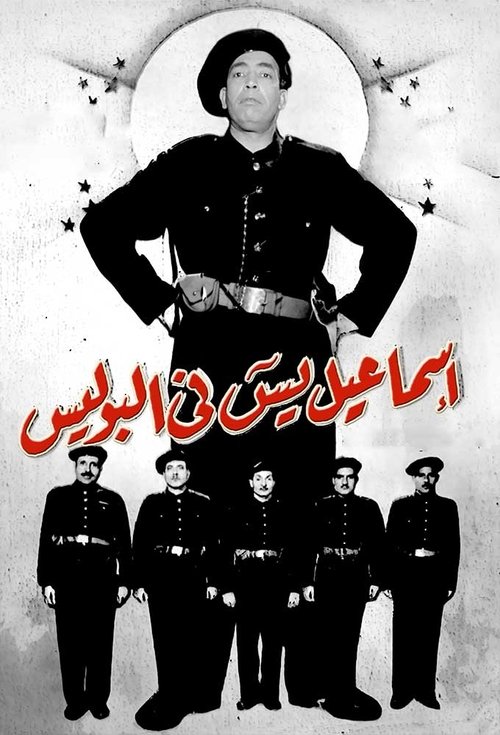 Ismail Yassin Fil Police