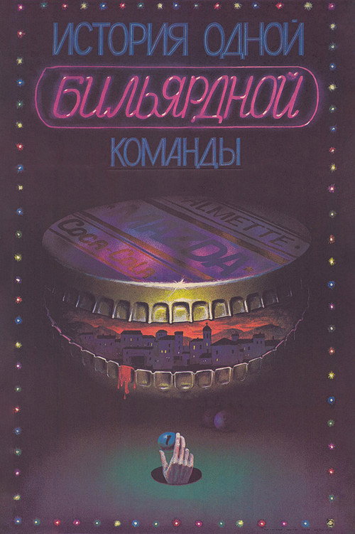 Istoriya odnoy bilyardnoy komandi.