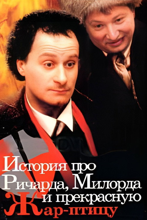 Istoriya pro Richarda, milorda i prekrasnuyu Zhar-ptitsu