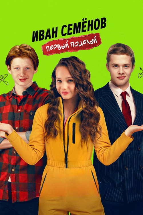 Ivan Semyonov. Pervyy potseluy