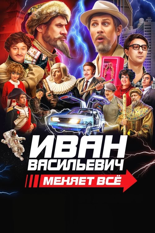 Ivan Vasilievich menyaet vsyo