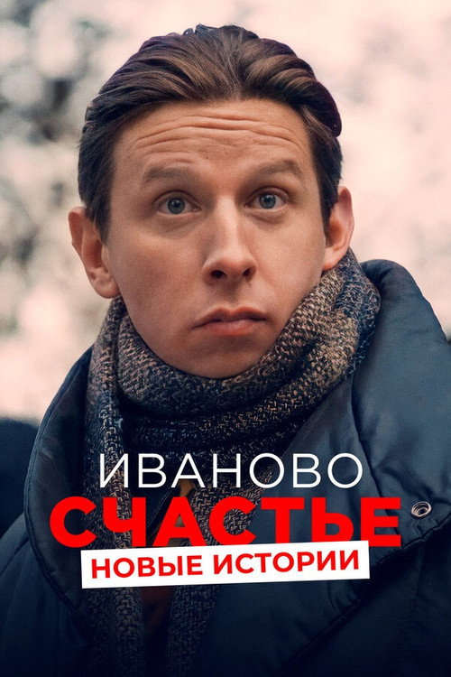 Ivanovo schastje. Novye istorii