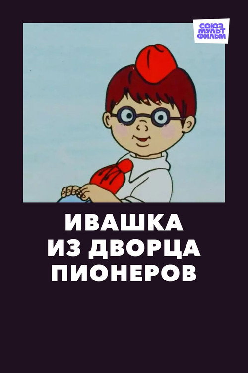 Ivashka from Pioneer Palace