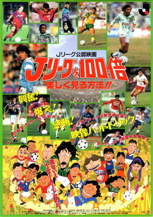 J rîgu wo 100 bai tanoshiku miru houhou
