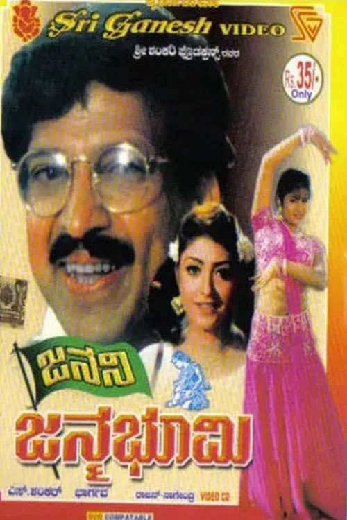 Janani Janma Bhoomi