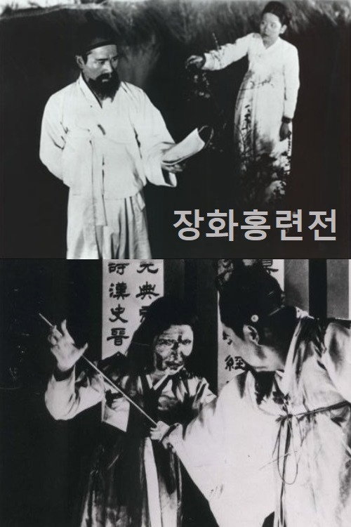 Janghwahong ryeonjeon