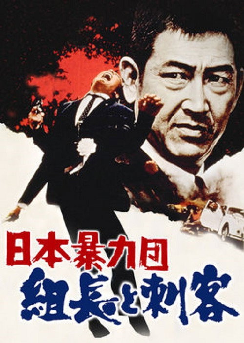 Japan's Violent Gangs: The Boss and the Killer