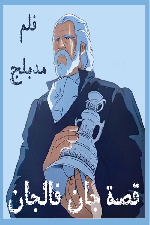 Jean Valjean monogatari