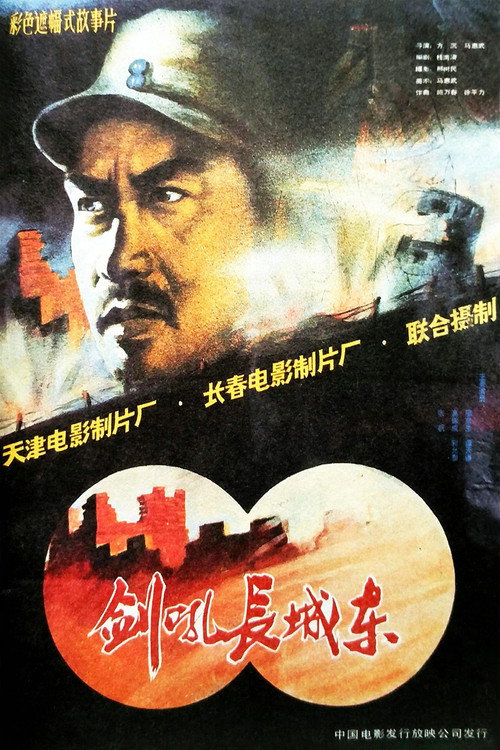 Jian hou chang cheng dong